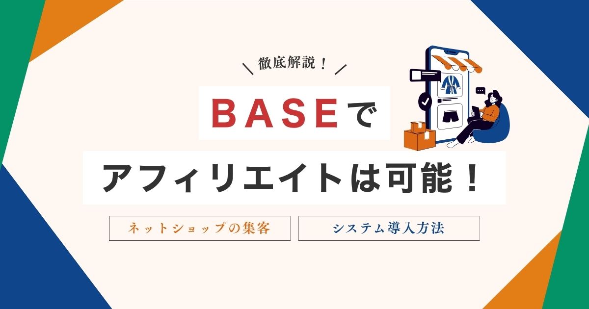 BASEアフィリエイト