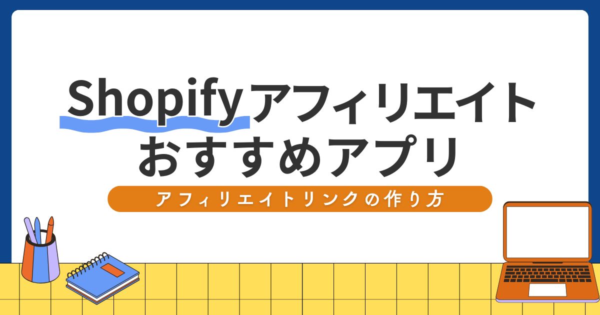 Shopifyアフィリエイトアプリ