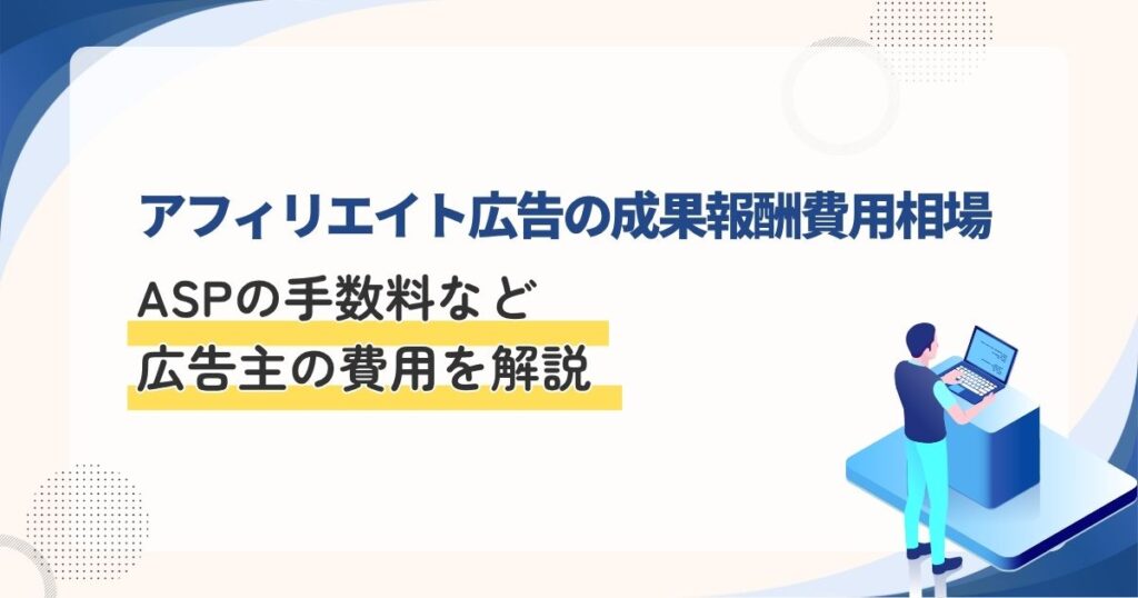 アフィリエイト広告の成果報酬費用相場