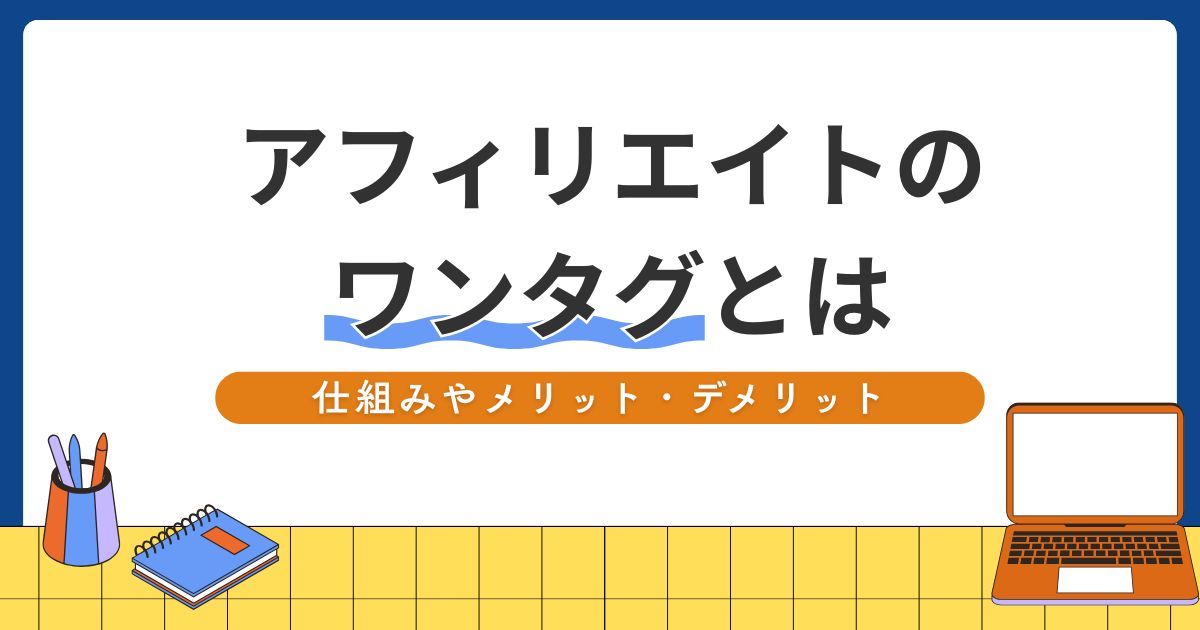 アフィリエイトワンタグ