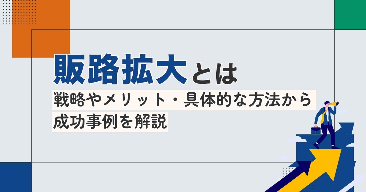 販路拡大とは