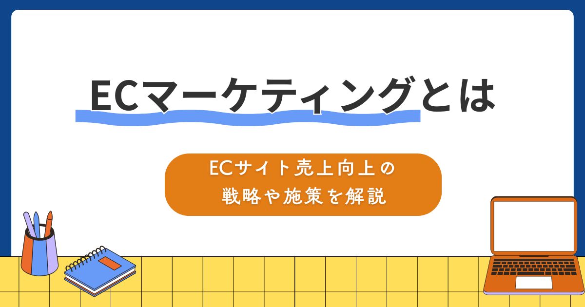 ECマーケティングとは