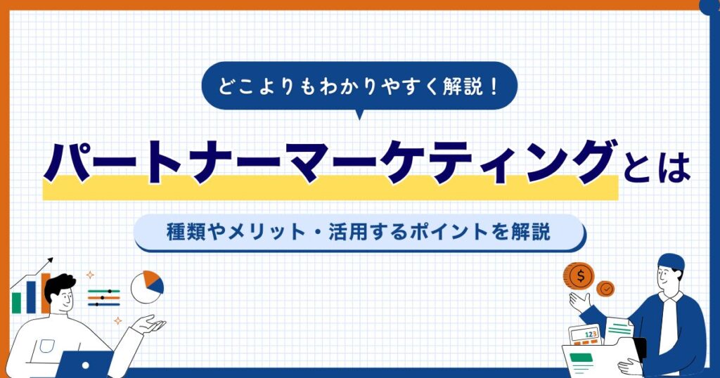 パートナーマーケティング