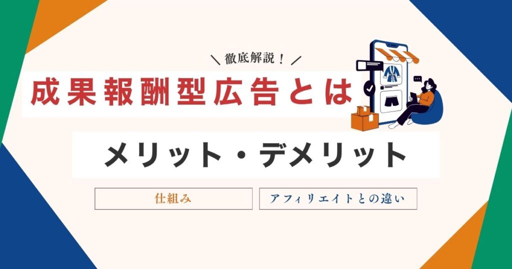 成果報酬型広告