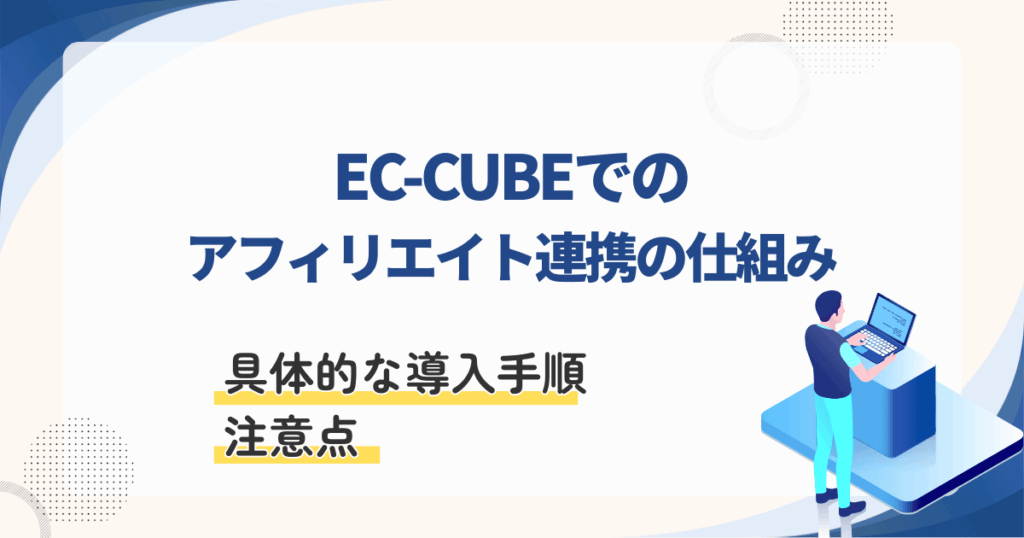 EC-CUBEアフィリエイト