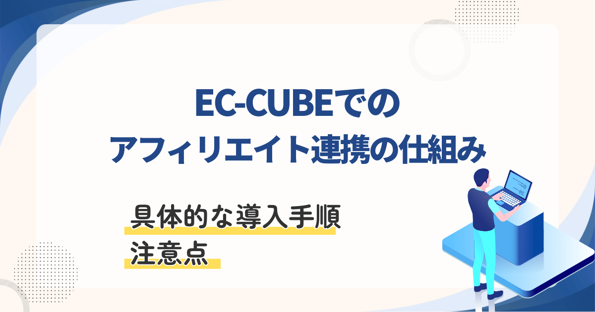 EC-CUBEアフィリエイト