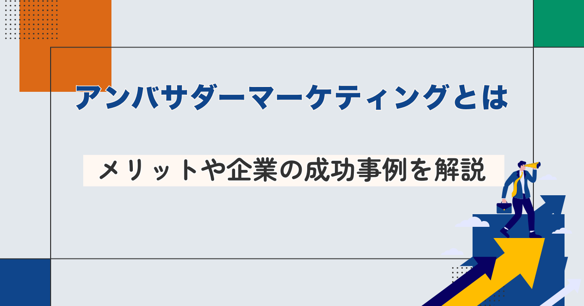 アンバサダーとは