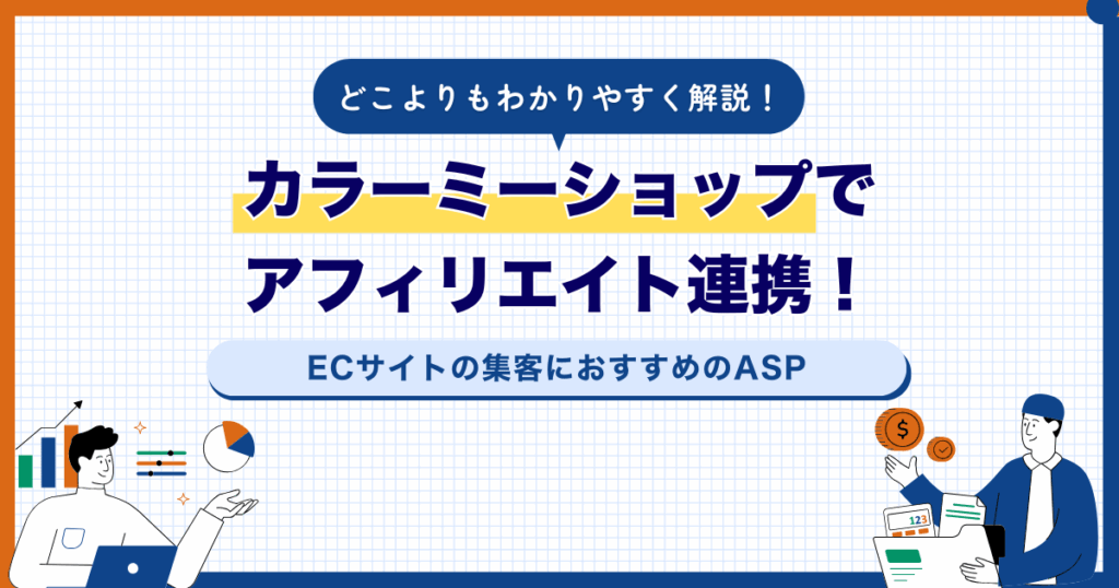 カラーミーアフィリエイト