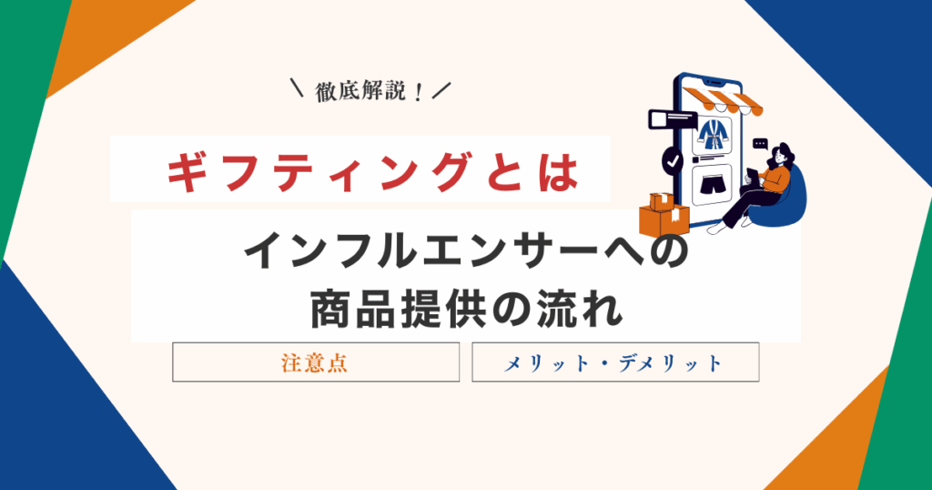 ギフティングとは