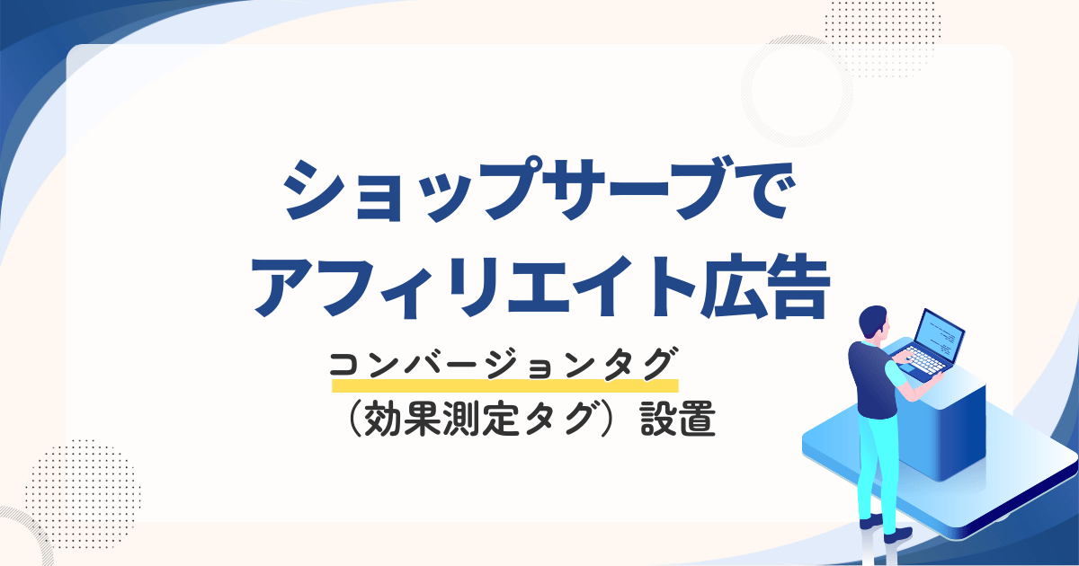 ショップサーブアフィリエイト