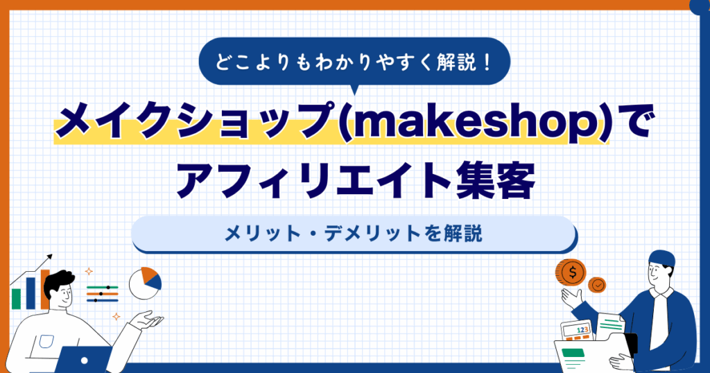 メイクショップアフィリエイト