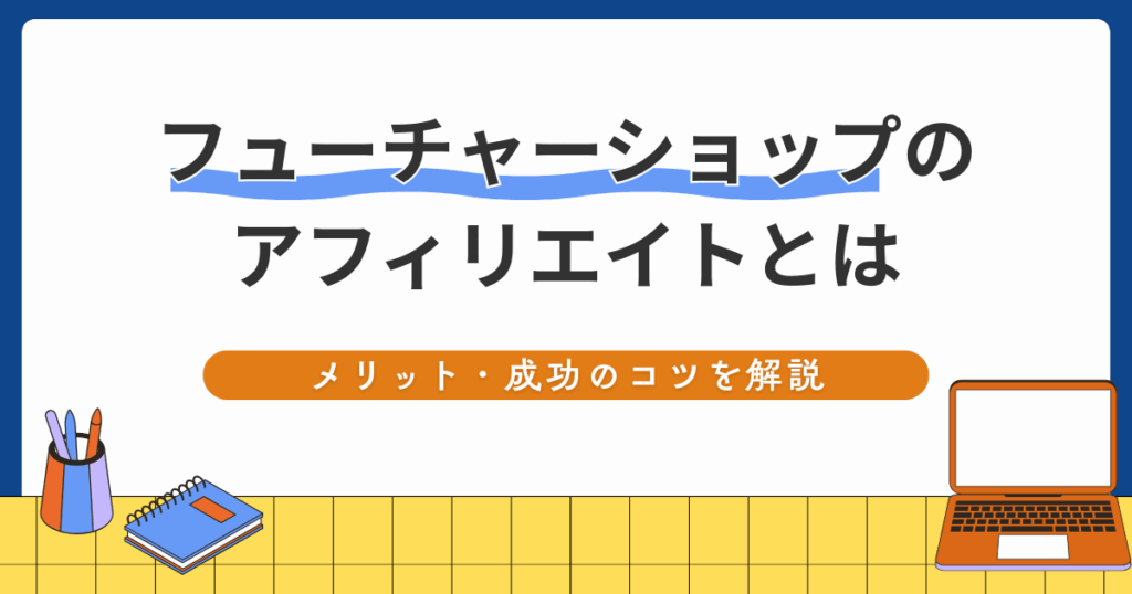 フューチャーショップアフィリエイト