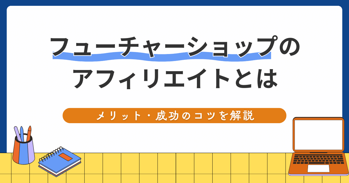 フューチャーショップアフィリエイト