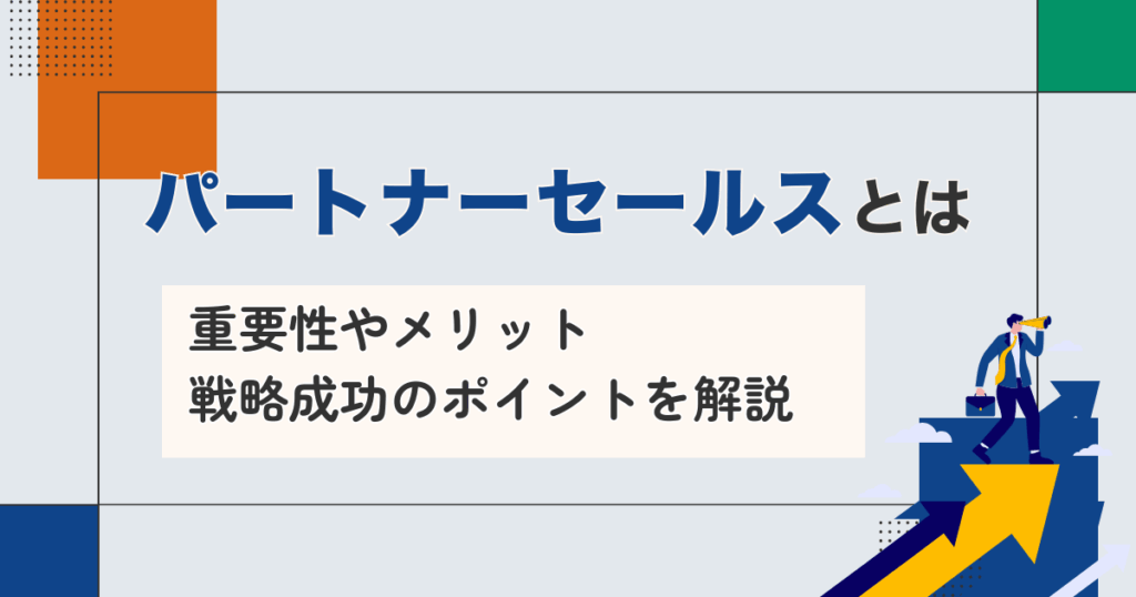 パートナーセールス