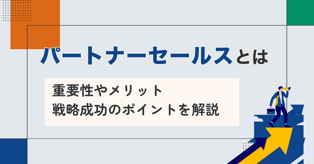 パートナーセールス