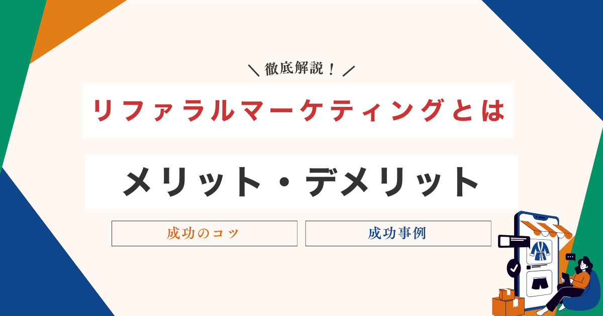 リファラルマーケティング